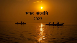 मकर संक्रान्ति : आध्यात्मिकता व वैज्ञानिकता का प्रतीक पर्व