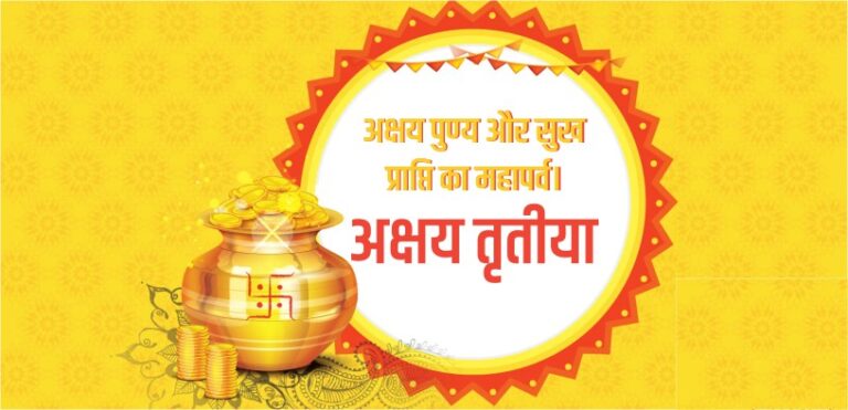 भारतीय संस्कृति का अक्षुण्ण पावन पर्व : अक्षय तृतीया